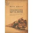 russische bücher: Джуха И. - Спецэшелоны идут на Восток.История репрессий против греков в СССР.Депортации 1940-х гг.