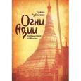 russische bücher: Рубисова Е. - Огни Азии.Путешествие на Восток