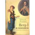 russische bücher: Шкваров А. - Петр I и казаки