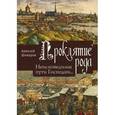 russische bücher: Шкваров А. - Проклятие рода. Том 2. Книга 3. Неисповедимы пути Господни...