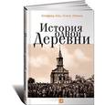 russische bücher: Кох А.,Лапина О - История одной деревни