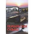 russische bücher: Погорелов В. - Перекрестки судьбы