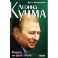 russische bücher: Бондаренко К. - Леонид Кучма. Портрет на фоне эпохи