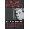 russische bücher: Рязанов Э. - Четыре вечера с Владимиром Высоцким