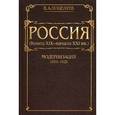 russische bücher: Поцелуев В. - Россия (конец XIX - начало XXI вв.). Том 1. Модернизация (1894-1920)