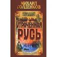 russische bücher: Голденков М. - Утраченная Русь