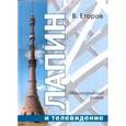 russische bücher: Егоров В. - Лапин и телевидение. Многосерийный роман