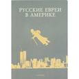 russische bücher: Зальцберг Э. - Русские евреи в Америке. Книга 7