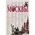 russische bücher: Деркач О., Быков В. - Книга Москвы