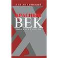 russische bücher: Аннинский Л. - Красный век. Эпоха и ее поэты. В 2 книгах. Книга 1. Серебро и чернь. Медные трубы