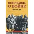 russische bücher: Русаков А. - Вся правда о войне Причины,итоги,потери