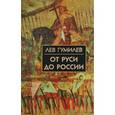 russische bücher: Гумилев Л. - От Руси до России