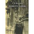 russische bücher: Волчков Г. - Лидия Русланова