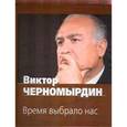 russische bücher: Черномырдин В. - Время выбрало нас