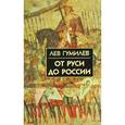 russische bücher: Гумилев Л. - От Руси до России