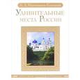 russische bücher: Иконников-Галиц - Удивительные места России