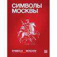 russische bücher: Хазин А. - Символы Москвы. Symbols of Moscow