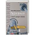 russische bücher: Мосьпанов А. - Германия. Свой среди своих