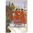 russische bücher: Соловьев В.М. - Образы русской истории Сергея Иванова