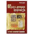 russische bücher: Доля Р. - Книга древних пророчеств. О чем молчат камни