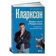 russische bücher: Кларксон Д. - Вокруг света с Кларксоном.Особенности национальной езды