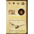 russische bücher: Капра Ф. - Наука Леонардо. Мир глазами великого гения