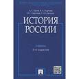 russische bücher: Орлов А.С.,Георгиев В.А. и др. - История России. Учебник