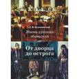 russische bücher: Беловинский Л. - Жизнь русского обывателя. От дворца до острога