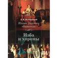 russische bücher: Беловинский Л. - Жизнь русского обывателя. Изба и хоромы