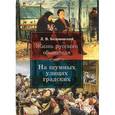 russische bücher: Беловинский Л. - Жизнь русского обывателя. На шумных улицах градских