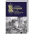 russische bücher: Бутурлин Д. - История Смутного времени в России в начале XVII века