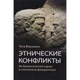 russische bücher: Ванханен Т. - Этнические конфликты. Их биологические корни в этническом фаворитизме