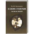 russische bücher: Булгаков В. - В споре с Толстым на весах жизни