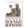 russische bücher: Кандель Ф. - В поисках пропавших колен Израиля