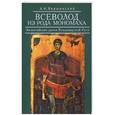 russische bücher: Вершинский А. - Всеволод из рода Мономаха. Византийские уроки Владимирской Руси