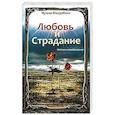 russische bücher: Нушин Мехрабани - Любовь и страдание. Мой путь к освобождению