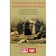 russische bücher: Досси Ю.,Шишкин В. - Религиозные войны во Франции XVI в. Новые источники, новые исследования, новая периодизация