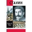 russische bücher: Рыбас С. - Сталин