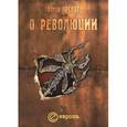 russische bücher: Арендт Х. - О революции