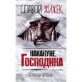 russische bücher: Жижек С. - Накануне Господина. Сотрясая рамки