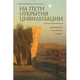 russische bücher: Кожин П.М - На пути открытия цивилизации. Сборник статей к 80-летию В.И. Сарианиди