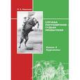 russische bücher: Павленко П. - Служба пограничная - судьба необычная. Книга 2. Курсанты