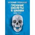 russische bücher: Троицкий А. - Гремучие скелеты в шкафу. Том 1 : Запад гниет (1974 - 1985)