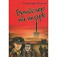 russische bücher: Логинов А.В. - Бульдозер на якоре