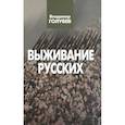 russische bücher: Голубев В. - Выживание русских