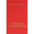 russische bücher: Барон фон Харме - В Москве у Харитонья