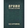 russische bücher: Фроянов И. - Драма русской истории. На путях к Опричнине