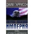 russische bücher: Гаррисон Дж. - Америка. Последняя империя. Конец по-американски