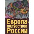 russische bücher: Образцов А. - Европа-полуостров России. Сцены и соответствия