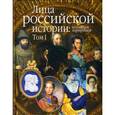 russische bücher: Колл.авт. - Лица российской истории. Коллекция портретов. Том 1